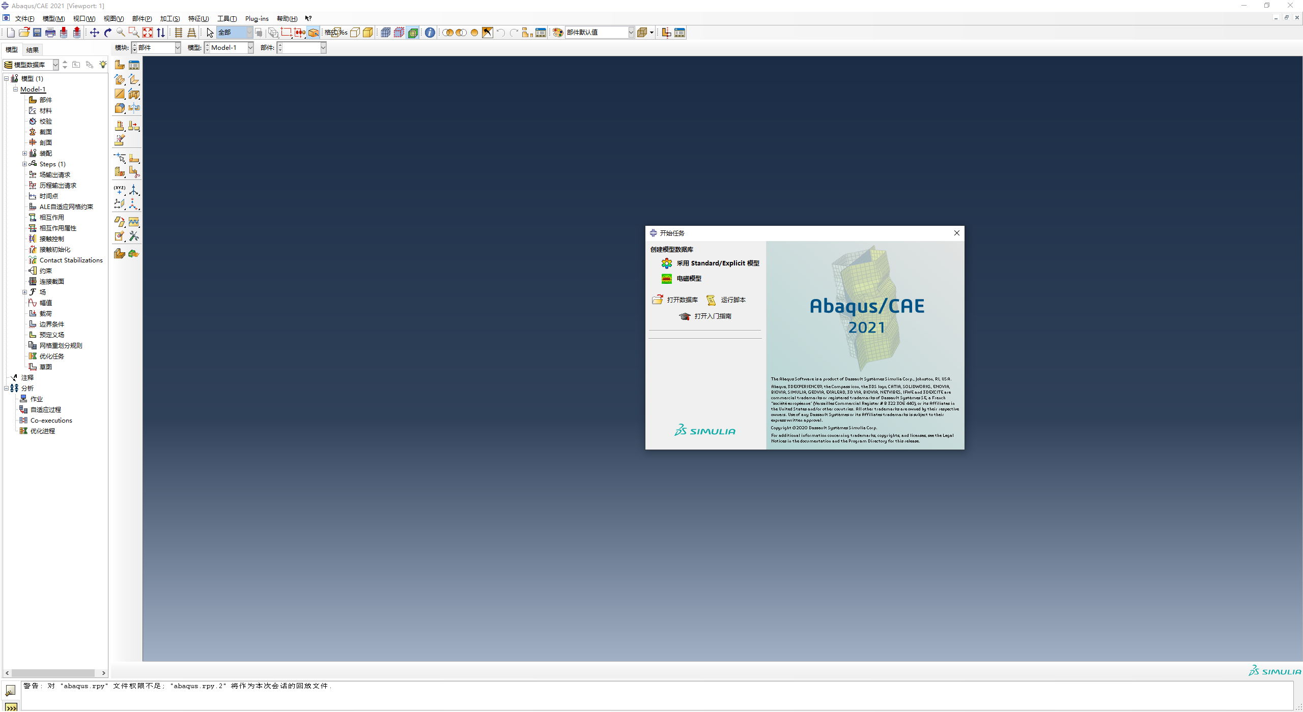 Abaqus2021汉化(中文)教程
